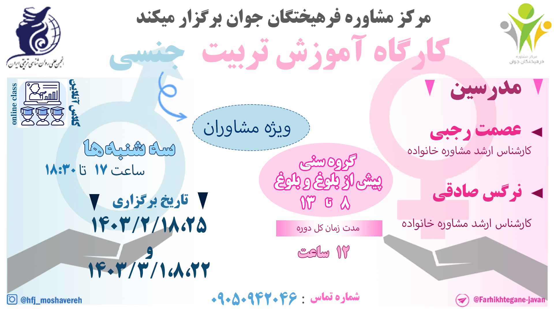 کارگاه 12 ساعته آموزش تربیت جنسی اردیبهشت و خرداد 1403 - مشاوران -جوان مشاور